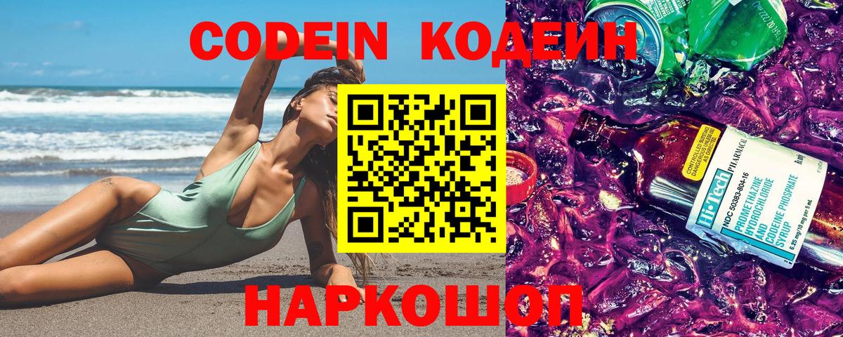 Кодеин Purple Drank  Вход с VPN  Кодеиновый сироп Lean Purple Drank  Коммунар 